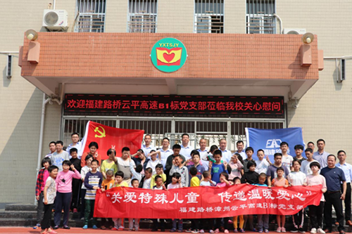 “扶殘助殘，有你有我“  漳州云平高速公路B1標(biāo)黨支部慰問(wèn)關(guān)愛(ài)特殊兒童      