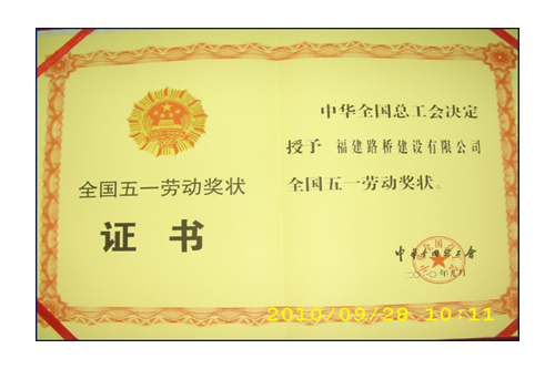援建小魚(yú)洞大橋，獲全國(guó)五一勞動(dòng)獎(jiǎng)狀
